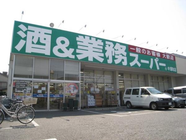 エトワール中浦和(業務スーパー中浦和店)