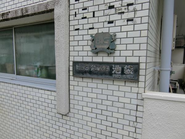 ビック武蔵野池袋