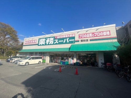 尼崎市富松町３丁目の土地(業務スーパー富松)