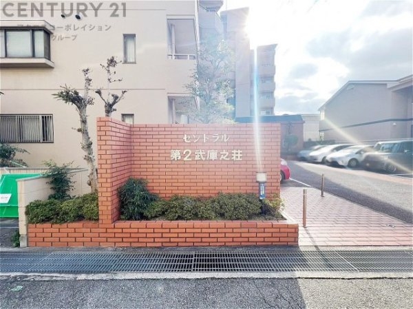 セントラル第２武庫之荘