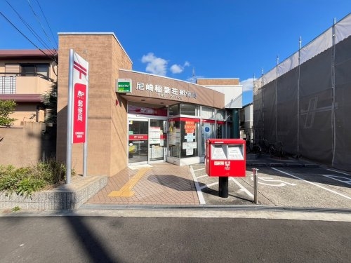 尼崎市稲葉荘2丁目の土地(尼崎稲葉荘郵便局)