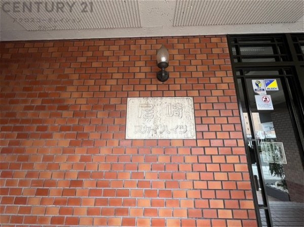 尼崎スカイハイツ
