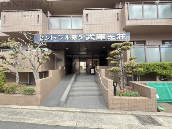 セントラル第5武庫之荘