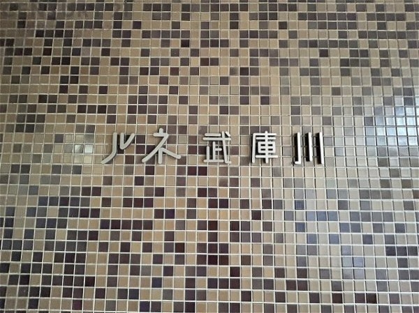 ルネ武庫川