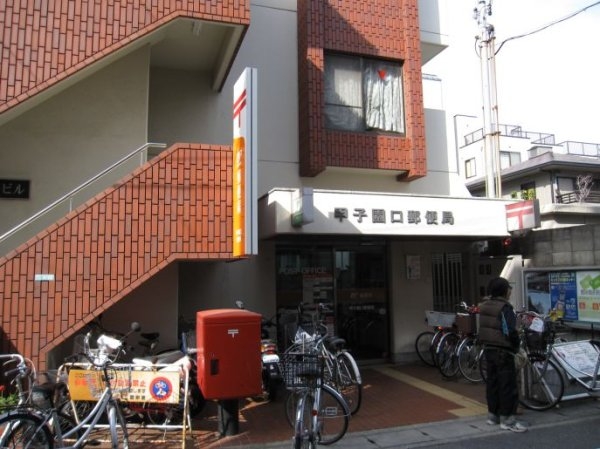 ブランズ甲子園口二見町(甲子園口郵便局)