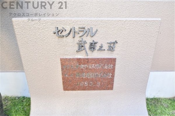 セントラル武庫之荘
