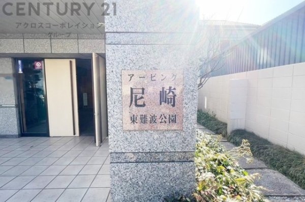 アービング尼崎東難波公園(その他共用部分)