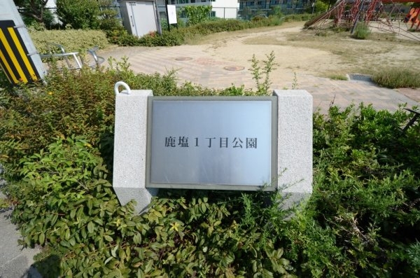 宝塚市鹿塩１丁目の土地(鹿塩１丁目公園)