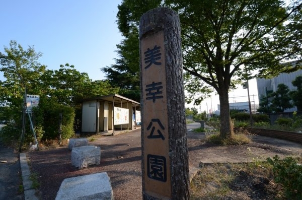 宝塚市高司５丁目の土地(美幸公園)