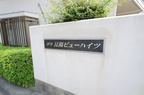 伊丹昆陽ビューハイツ
