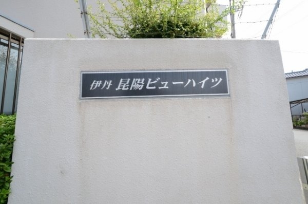 伊丹昆陽ビューハイツ