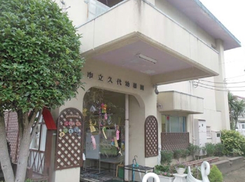 イニシオ・コンフォルタ久代2丁目(川西市立久代幼稚園)