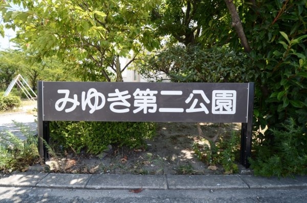 桜台ハイツ参号棟(美幸第2公園)