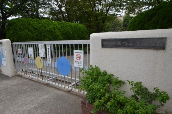伊丹市美鈴町3丁目 全1区画(伊丹市立せつよう幼稚園)