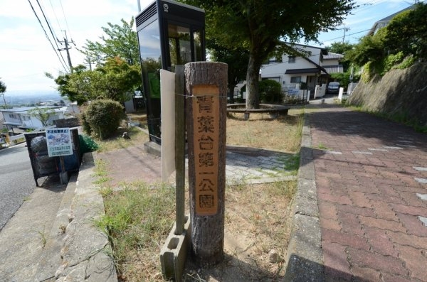 宝塚市青葉台2丁目の土地(青葉台第1公園)