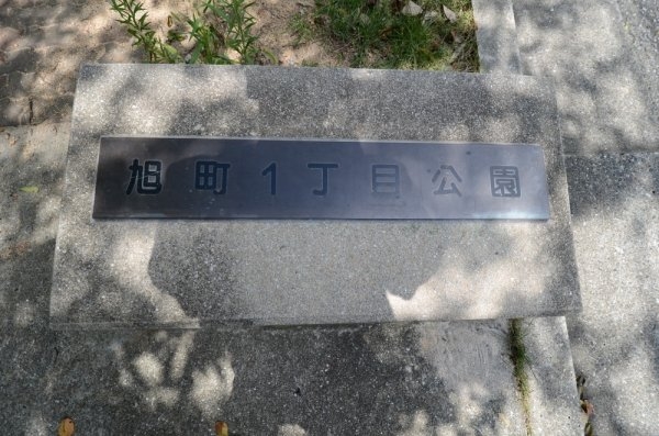 ジオタワーWEST(旭町1丁目公園)