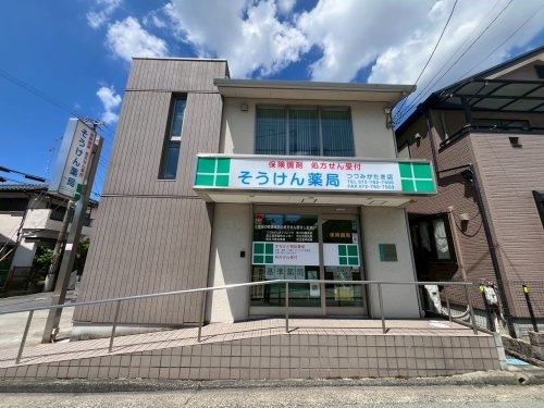 川西市鼓が滝3丁目の土地(そうけん薬局つつみがたき店)
