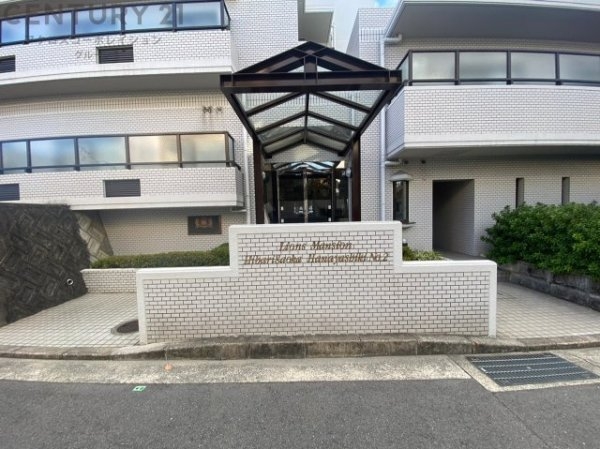 ライオンズマンション雲雀丘花屋敷第二