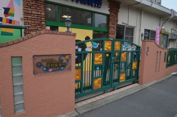 ファミール伊丹(伊丹保育所)