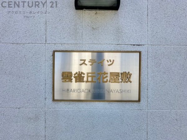 ステイツ雲雀丘花屋敷