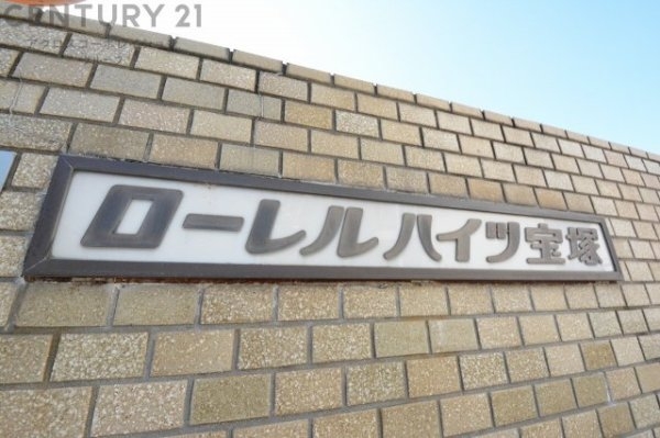 ローレルハイツ宝塚弐号棟