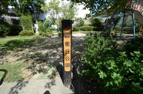 川西市寺畑２丁目の土地(雲雀丘公園)