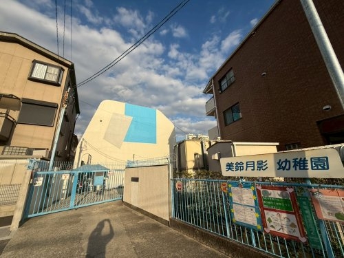 プラウドシティ伊丹(美鈴月影幼稚園)