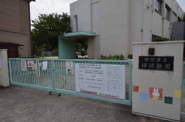 伊丹市瑞穂町３丁目の土地(伊丹市立緑幼稚園)