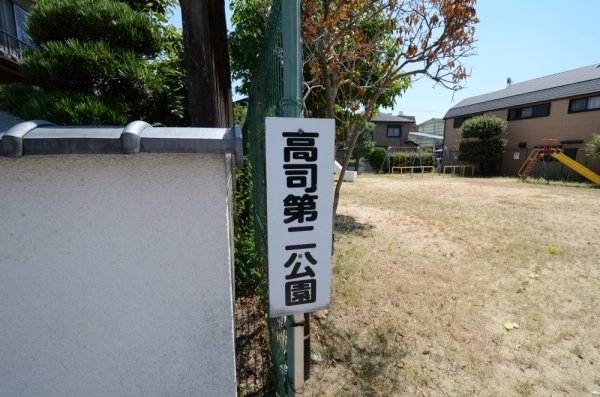 宝塚市高司２丁目の土地(高司第２公園)