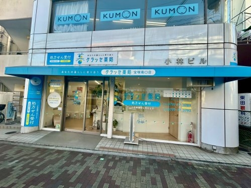 宝塚市中州２丁目の土地(クラッセ薬局宝塚南口店)