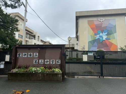 ケイアイグレイス豊中市上野東2期(豊中市立第三中学校)