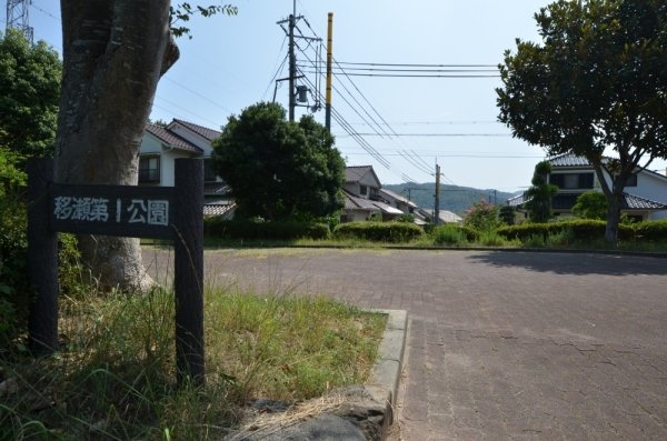 移瀬ガーデンハイツ(移瀬第1公園)