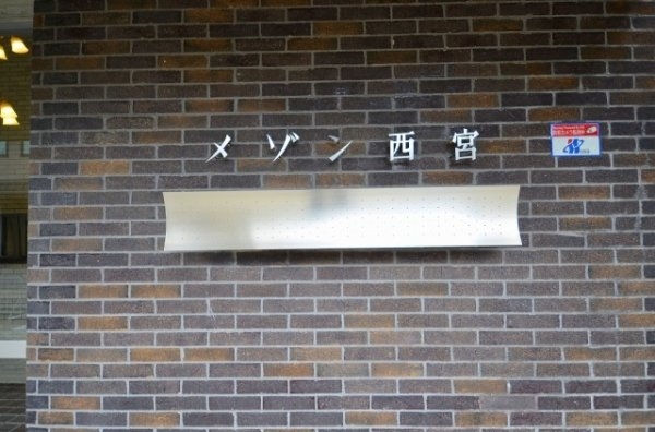 メゾン西宮