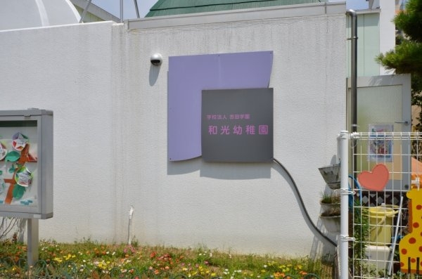 コーポラス城ヶ堀(和光幼稚園)