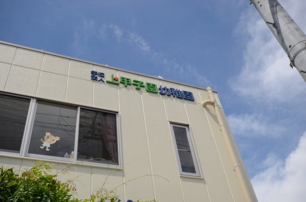 ライオンズマンション甲子園口ラルジュ弐番館(上甲子園幼稚園)