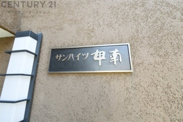 サンハイツ甲南