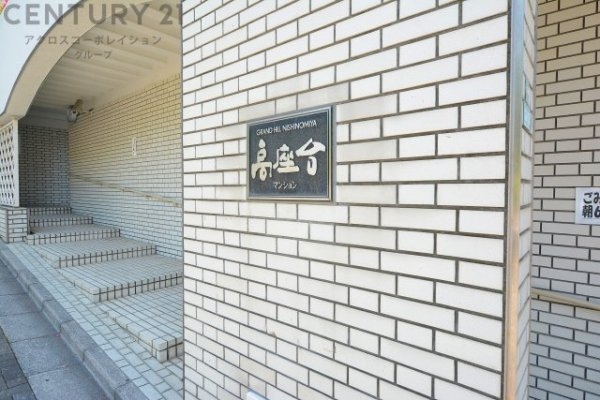 グランドヒル西宮高座台マンション