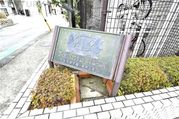 ライオンズマンション甲子園一番町