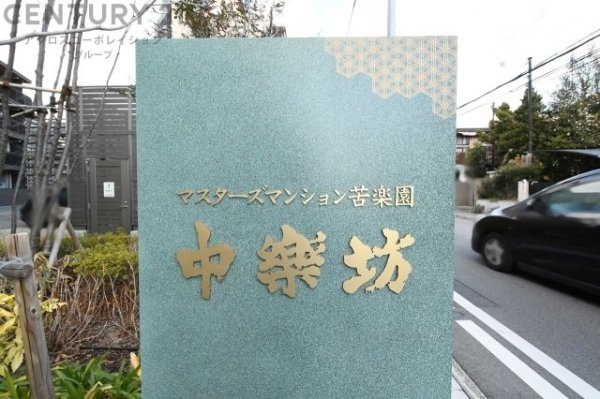 マスターズマンション苦楽園中楽坊