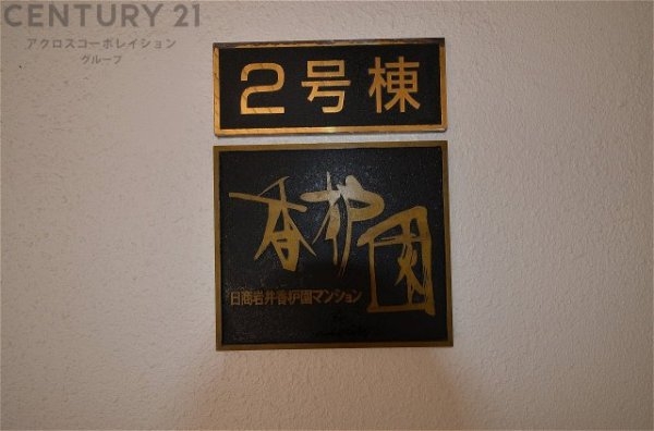 日商岩井香枦園マンション２号棟