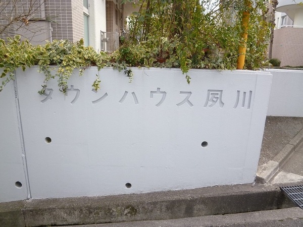 タウンハウス夙川
