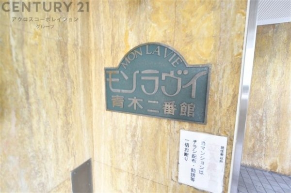 モンラヴィ青木2番館