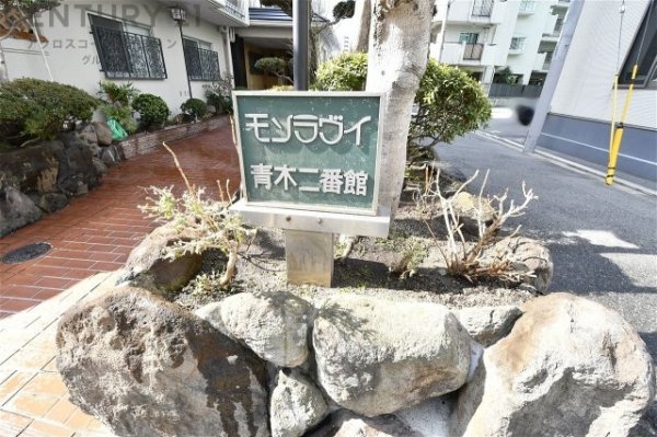 モンラヴィ青木2番館