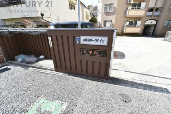 六甲台パークハイツ