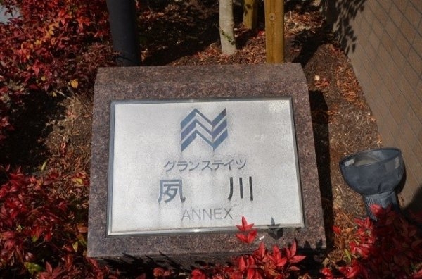 グランステイツ夙川アネックス
