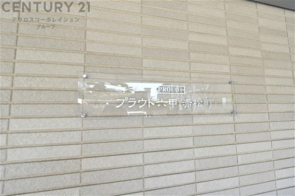 プラウド六甲赤松町