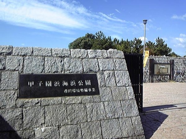 今津浜パークタウン18号棟(甲子園浜海浜公園)