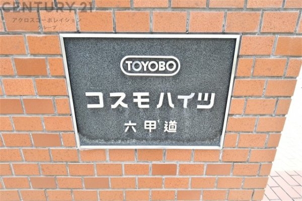 コスモハイツ六甲道