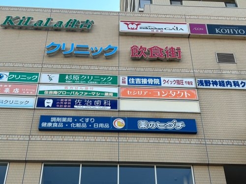 サンコート住吉駅前(薬のヒグチ住吉駅前店)