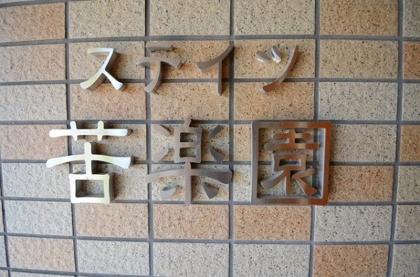 ステイツ苦楽園